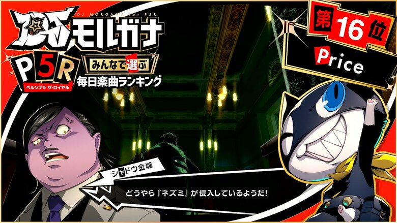 Atlus shares the 16th entry in their Persona 5 Royal 'Daily Song Ranking' video series