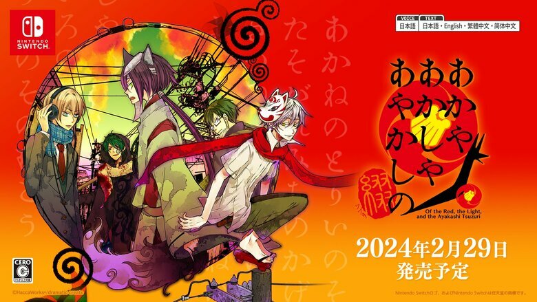 Of the Red, the Light, and the Ayakashi Tsuzuri burns bright on Switch today