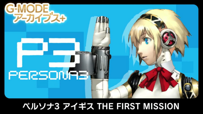 G-MODE Archives+: Persona 3 Aigis: The First Mission announced for Switch